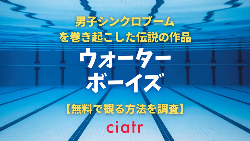 ドラマ ウォーターボーイズ シリーズの動画を無料で配信中のサービスはある Ciatr シアター