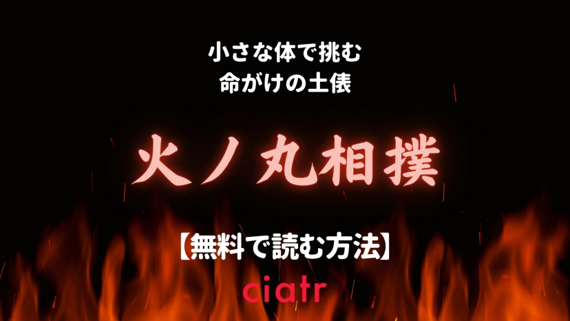 漫画 火ノ丸相撲 を全巻無料で読むには 18年にはアニメ化も 全28巻 Ciatr シアター