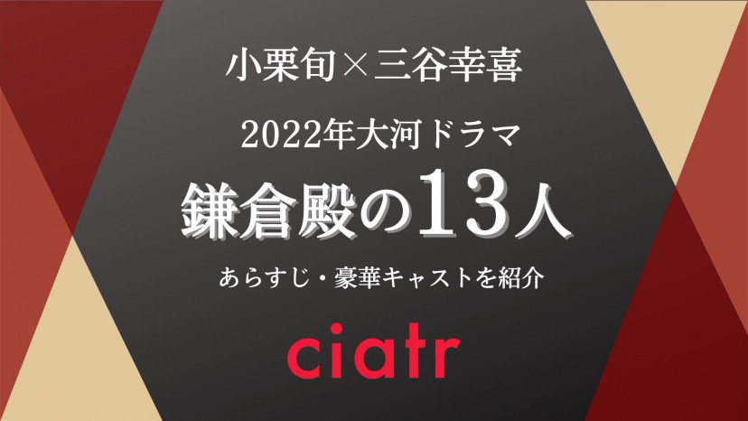 鎌倉殿の13人 のあらすじや豪華キャストを紹介 小栗旬が主演 22年大河ドラマ Ciatr シアター 鎌倉殿の13人 のあらすじや豪華キャストを紹介 小栗旬が主演 22年大河ドラマ Ciatr シアター