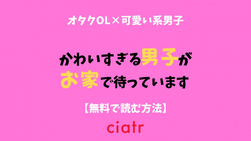 漫画 かわいすぎる男子がお家で待っています は全巻無料で読める 最新刊まで読もう Ciatr シアター