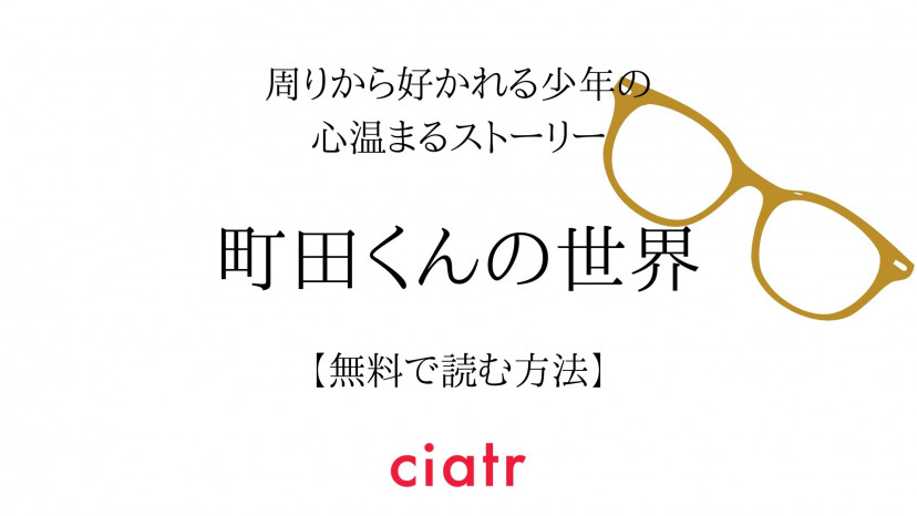 漫画 町田くんの世界 は全巻無料で読める 映画化した人気作 Ciatr シアター