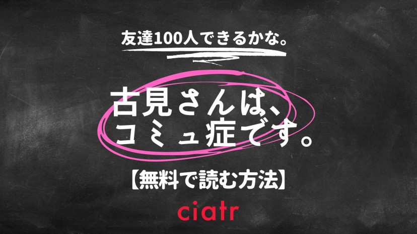 漫画 古見さんは コミュ症です を全巻無料で読むには 増田貴久主演でドラマ化される話題作 Ciatr シアター