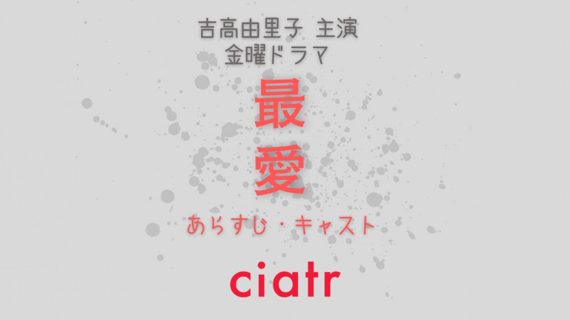 ドラマ 最愛 全話あらすじをネタバレありで毎週解説 真犯人や恋の結末の考察も Ciatr シアター