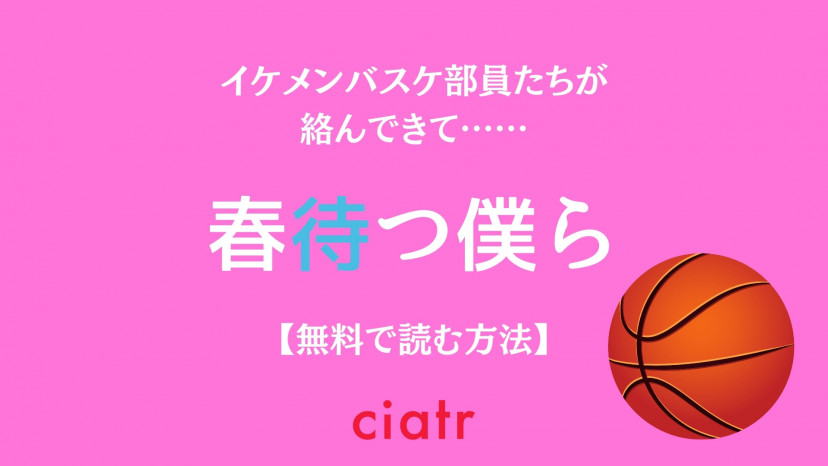 漫画 春待つ僕ら は全巻無料で読める 映画化もされた人気作 Ciatr シアター