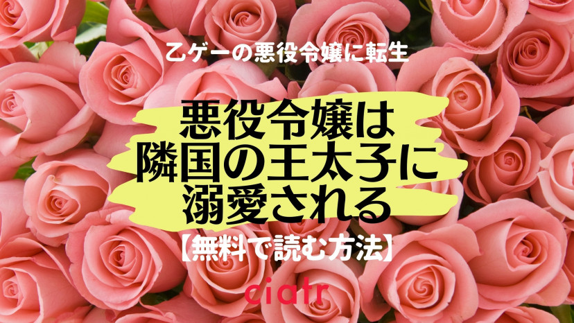 漫画 悪役令嬢は隣国の王太子に溺愛される を全巻無料で読む方法は 最新刊までをお得に読もう Ciatr シアター