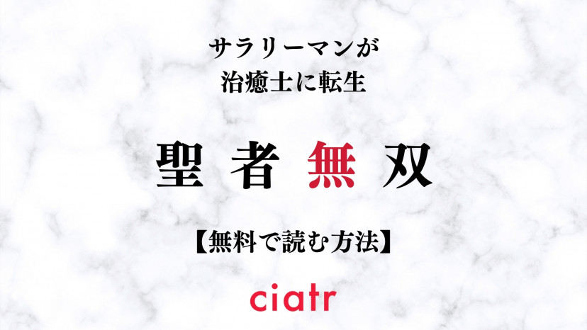 漫画 聖者無双 は全巻無料で読める 小説原作の異世界漫画 Ciatr シアター