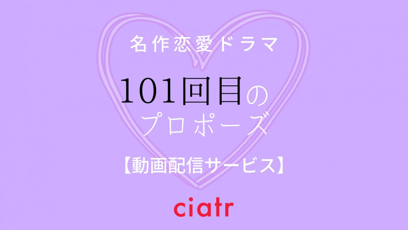 ドラマ 101回目のプロポーズ の動画を無料で配信中のサービスを紹介 1話から最終回まで Ciatr シアター