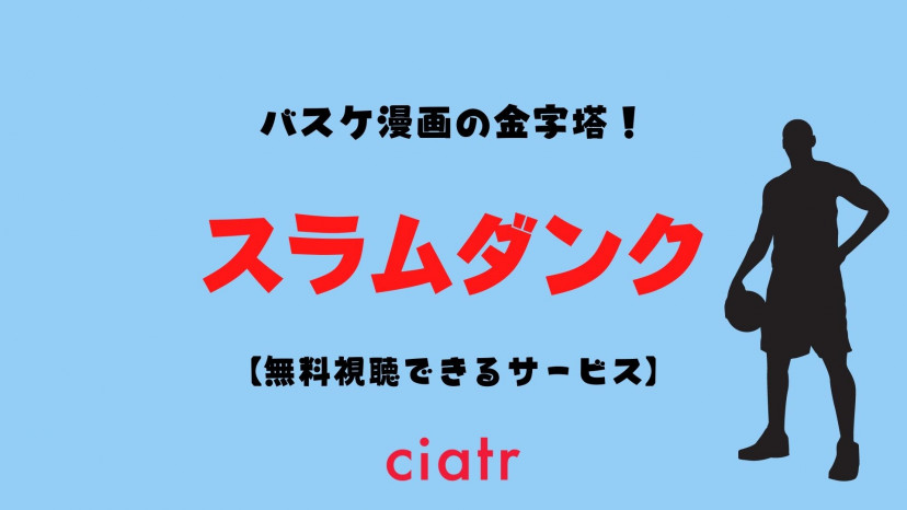 アニメ スラムダンク の無料動画を配信中のサービスはここ 1話 最終回 Ciatr シアター