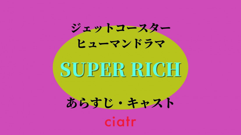 ドラマ Super Rich のあらすじ キャスト ネタバレは10 14以降掲載予定 江口のりこ 赤楚衛二の予測不可能ヒューマンドラマを解説 Ciatr シアター