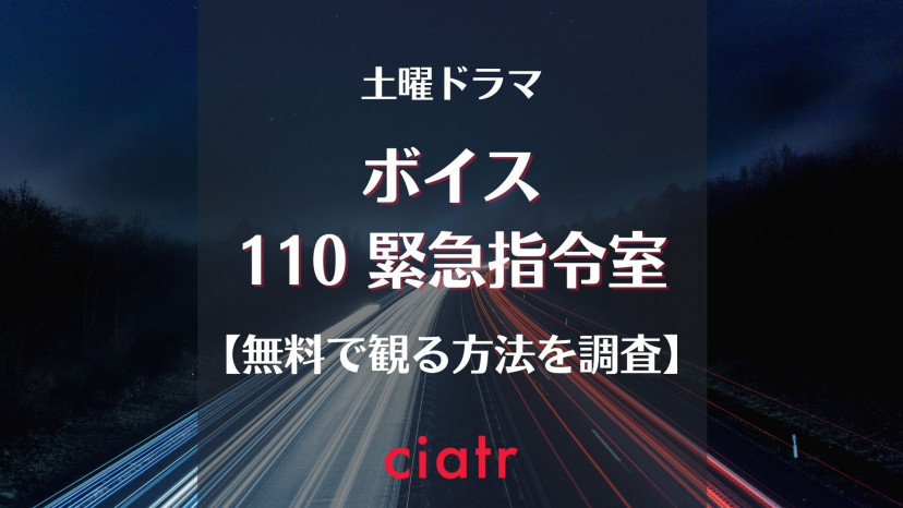 日本版ドラマ ボイス 110緊急指令室 の動画を無料で見逃し配信中のサブスクを紹介 1話から最終回まで Ciatr シアター