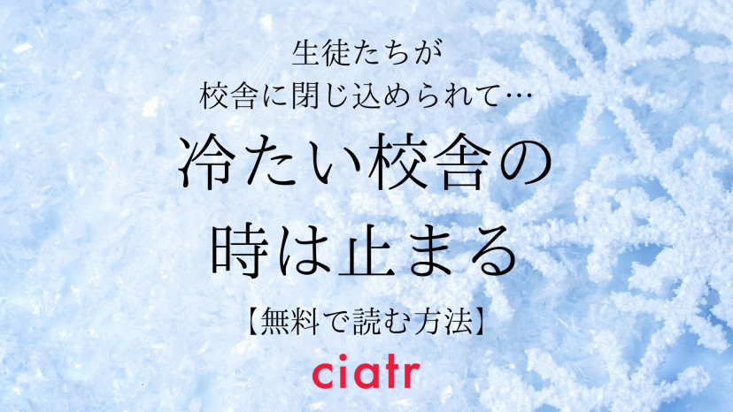 漫画 冷たい校舎の時は止まる を全巻無料で読めるのはここ おすすめサービスを紹介 Ciatr シアター