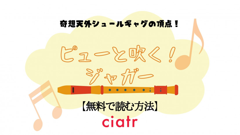 漫画 ピューと吹く ジャガー を全巻無料で読む方法は ジャンプの大人気ギャグ漫画 Ciatr シアター