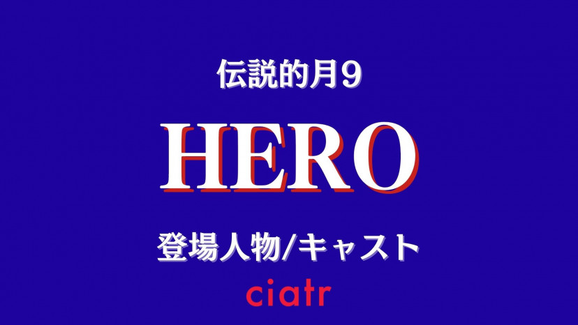 ドラマ Hero 1期 2期のキャスト一覧 伝説的月9の登場人物は超豪華 Ciatr シアター