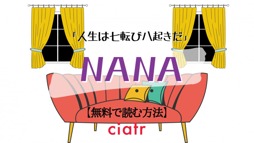 漫画 Nana を全巻無料で読めるアプリある 1番お得なサービスを紹介 Ciatr シアター