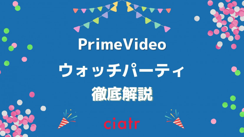Amazonウォッチパーティの最大人数や始め方を徹底解説 Netflixと何が違うの Ciatr シアター