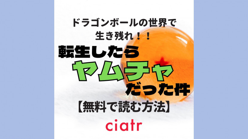 漫画 転生したらヤムチャだった件 は全巻無料で読める ドラゴンボール 転生 Ciatr シアター