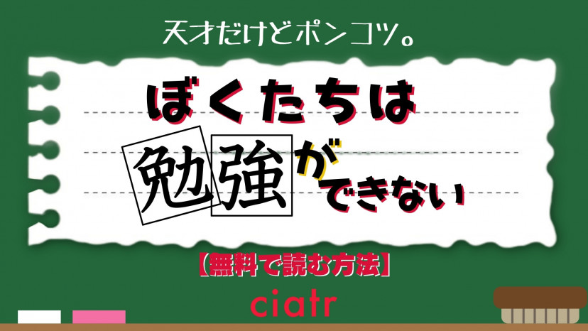 漫画 ぼくたちは勉強ができない は全巻無料で読める 最新刊までお得に読もう Ciatr シアター