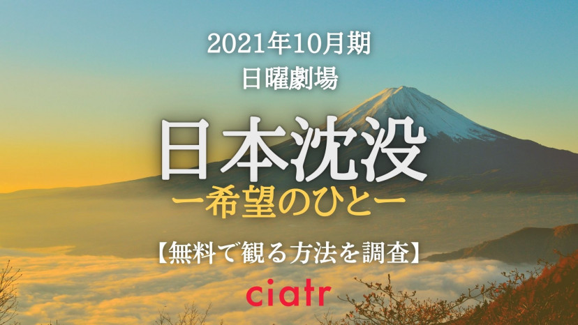 日曜ドラマ 日本沈没ー希望のひとー の見逃し動画を配信中のサブスクはここ Ciatr シアター