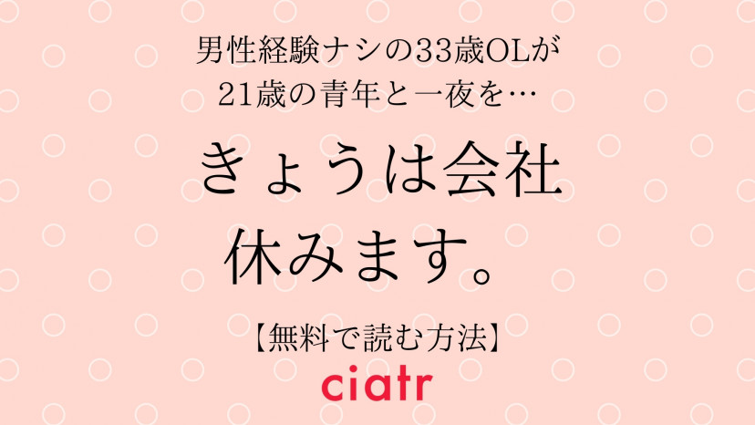 漫画 きょうは会社休みます を全巻無料で読む方法は 人気ドラマの原作を読もう Ciatr シアター