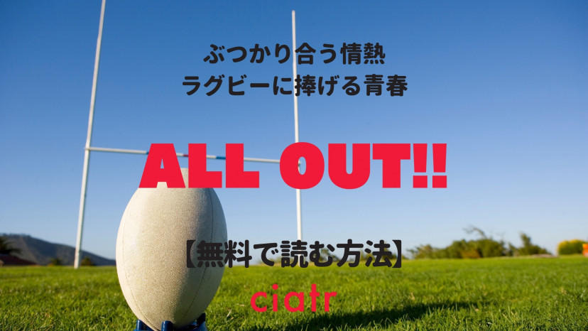 漫画 All Out オールアウト を全巻無料で読むには 1番お得なサービスを紹介 Ciatr シアター