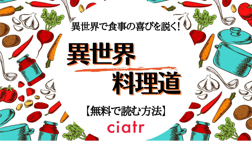 漫画 異世界料理道 は全巻無料で読める なろう系小説コミカライズ作品 Ciatr シアター