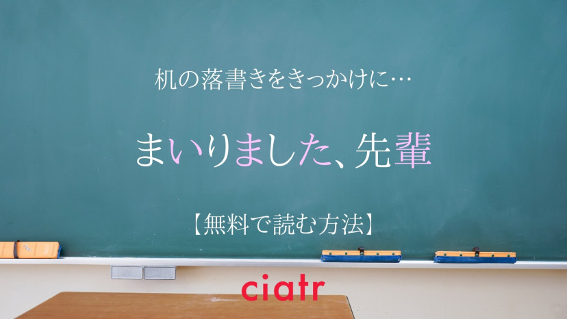 漫画 まいりました 先輩 は全巻無料で読める 最終回までイッキ読みしよう Ciatr シアター