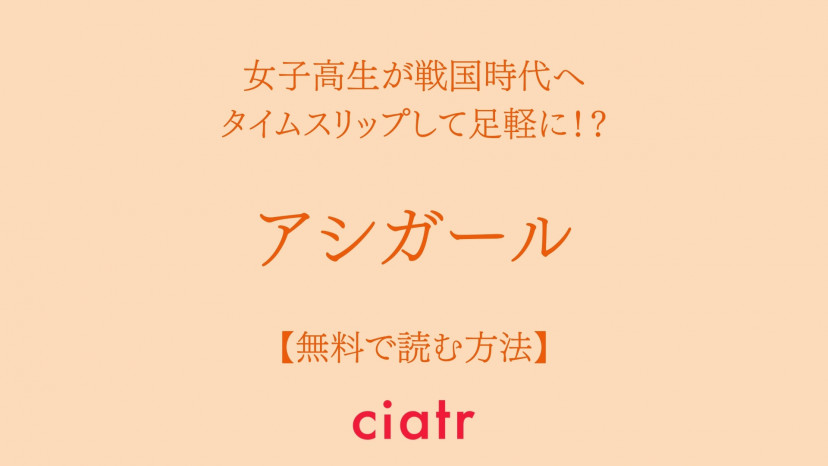 漫画 アシガール は全巻無料で読める Nhkドラマ化された人気作 Ciatr シアター