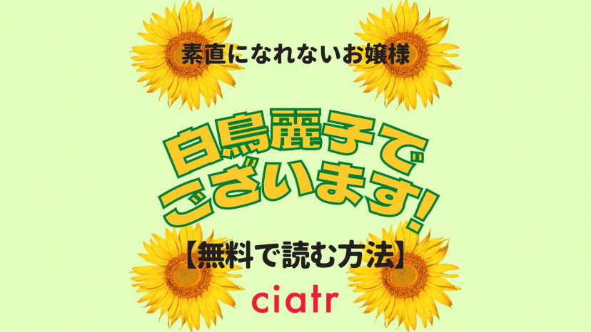 漫画 白鳥麗子でございます は全巻無料で読める 何度もドラマ化された名作 Ciatr シアター