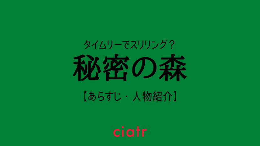 秘密の森 のキャストやあらすじを紹介 魅力的な登場人物が織りなす衝撃展開 Ciatr シアター