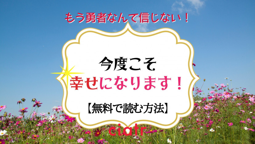 漫画 今度こそ幸せになります を全巻無料で読む方法は なろう漫画を最終話まで読もう Ciatr シアター