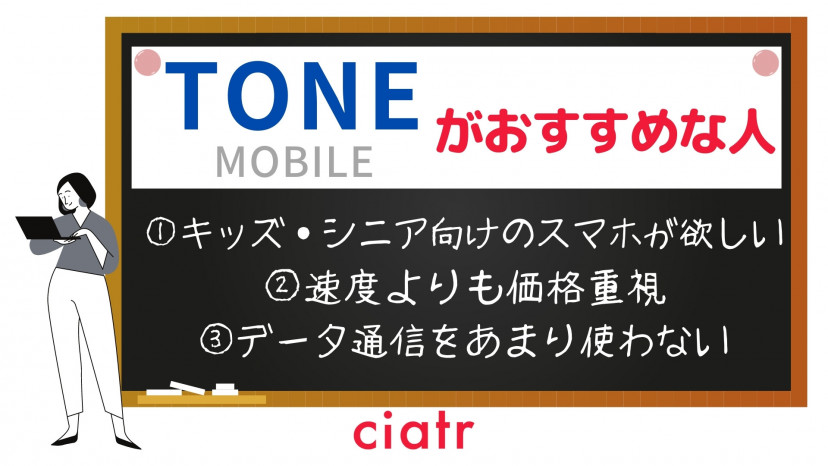トーンモバイルおすすめ