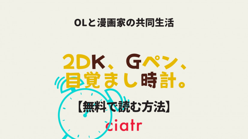 漫画 2dk Gペン 目覚まし時計 を全巻無料で読む方法は 試し読み可能 Ciatr シアター