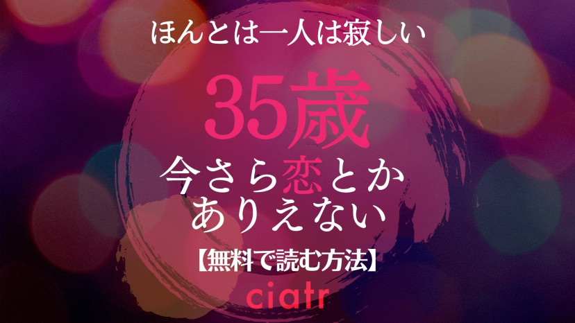 TL漫画『35歳、今さら恋とかありえない』を全巻無料で読む方法は