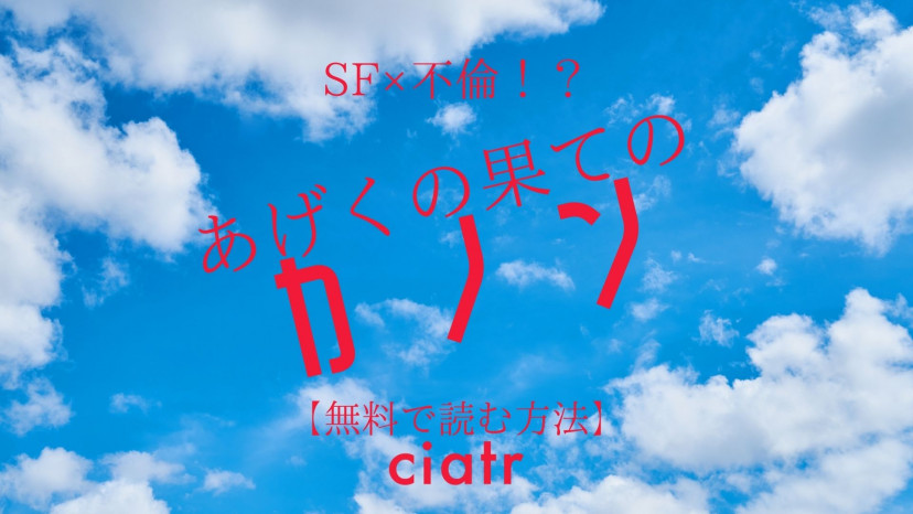 漫画 あげくの果てのカノン は全巻無料で読める Sf 不倫の設定が斬新すぎる Ciatr シアター 漫画 あげくの果てのカノン は全巻無料で読める Sf 不倫の設定が斬新すぎる Ciatr シアター