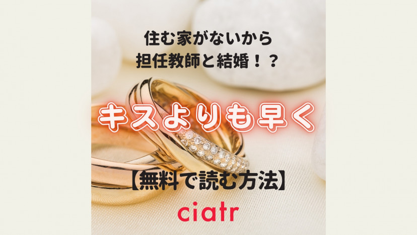 漫画 キスよりも早く は全巻無料で読める 完結までお得に読もう Ciatr シアター