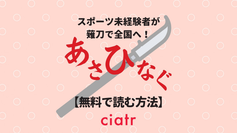 漫画 あさひなぐ を全巻無料で読む方法を調査 全34巻をお得に読むには Ciatr シアター