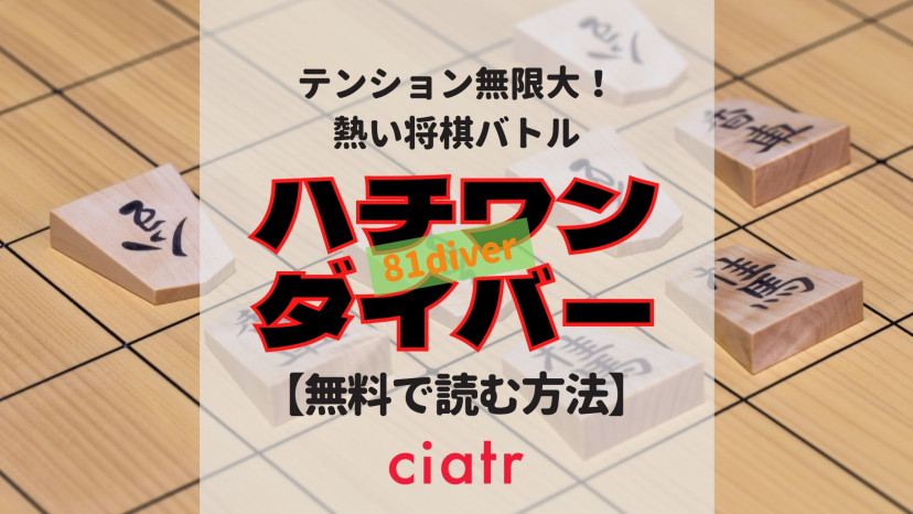 漫画 ハチワンダイバー は全巻無料で読める アプリでイッキ読みしよう Ciatr シアター