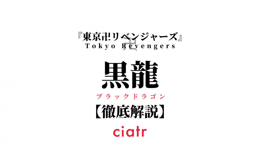 東京リベンジャーズ 黒龍 ブラックドラゴン の歴代総長 メンバーを一挙紹介 Ciatr シアター