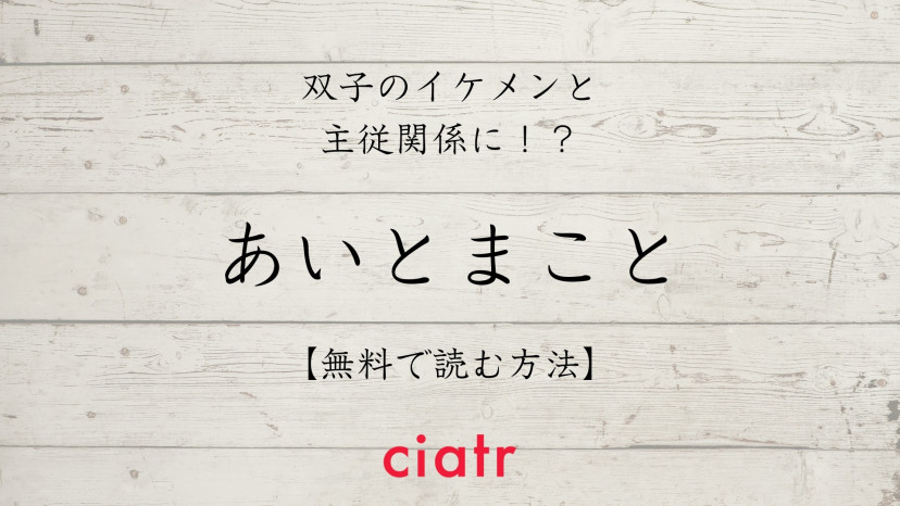 Bl漫画 あいとまこと は全巻無料で読める Bl好き必見のサービスを紹介 Ciatr シアター