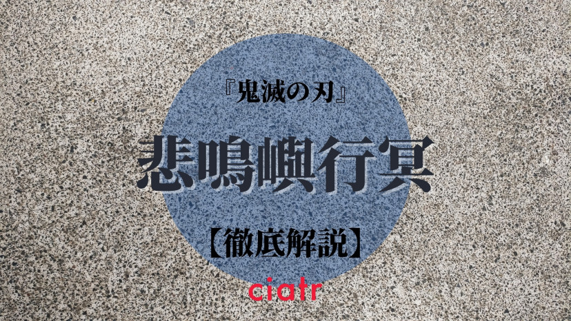 悲鳴嶼行冥 ひめじまぎょうめい の壮絶な過去とは 鬼滅の刃 最強の柱に迫る Ciatr シアター