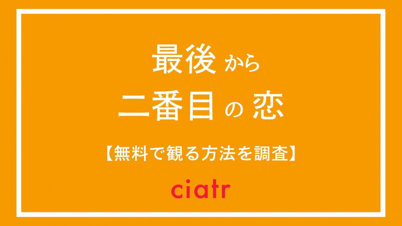 ドラマ 最後から二番目の恋 を無料で視聴できる動画配信サービスはこれ 続編も観られる Ciatr シアター