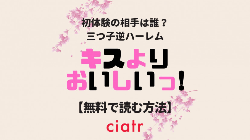 漫画 キスよりおいしいっ を全巻無料で読むには 1番お得なサービスを紹介 Ciatr シアター