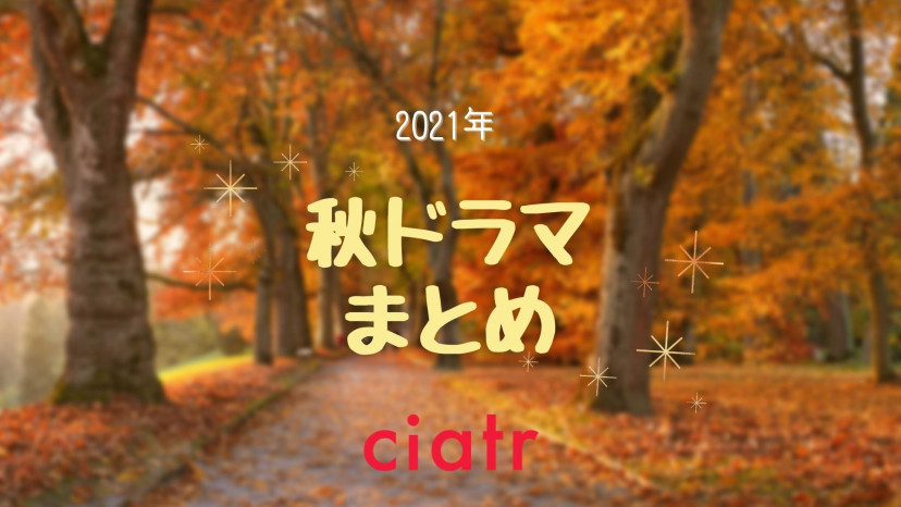 21年秋ドラマ 10月期は何を観る 期待値が高いおすすめ作品を一挙紹介 Ciatr シアター