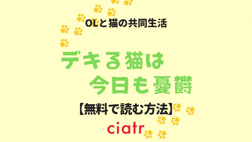 漫画 デキる猫は今日も憂鬱 は全巻無料で読める 最新刊までお得に読もう Ciatr シアター