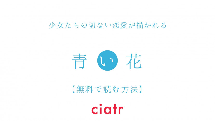 漫画 青い花 は全巻無料で読める アニメ化もした百合漫画 Ciatr シアター