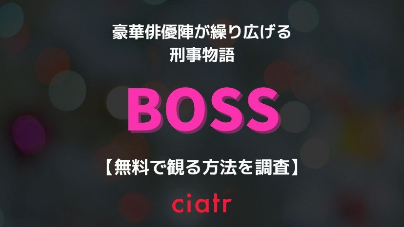 ドラマ Boss を無料で視聴できる動画配信サービスはこれ 1st 2ndシーズン Ciatr シアター