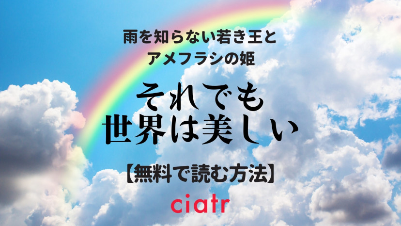 漫画 それでも世界は美しい を全巻無料で読む方法を調査 アプリでお得に読む方法も紹介 Ciatr シアター