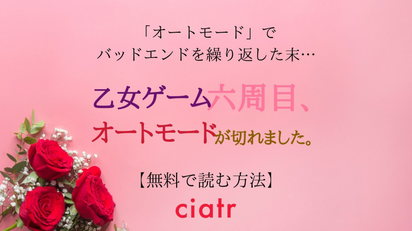 なろう漫画 乙女ゲーム六周目 オートモードが切れました を全巻無料で読む方法は Ciatr シアター