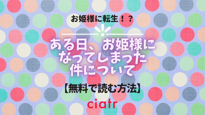 漫画 ある日 お姫様になってしまった件について は全巻無料で読める 韓国発の人気作品 Ciatr シアター