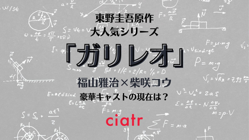 大人気ドラマ ガリレオ キャストの現在の活躍を紹介 2022年公開予定の新作映画情報も Ciatr シアター